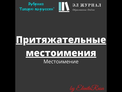 Видео: Местоимение. Притяжательные местоимения