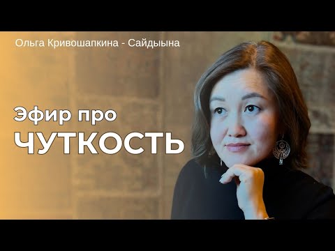 Видео: Эфир про чуткость