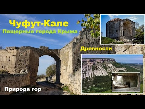 Видео: Чуфут-Кале. Пещерный город в поднебесье