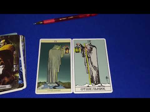 Видео: Аркан Отшельник: сакральный смысл