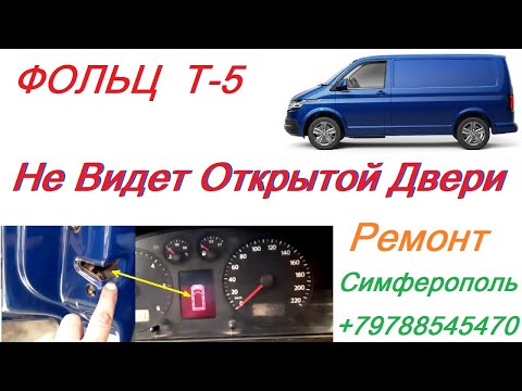 Видео: Volkswagen Transporter T5 проблемы - не работает концевой выключатель двери .