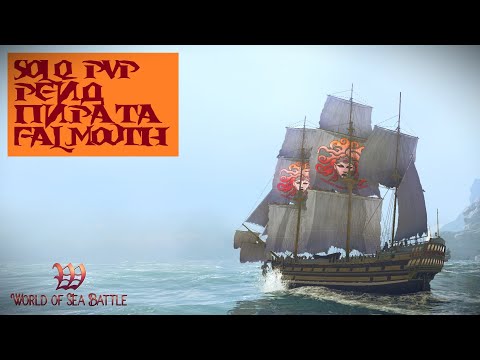 Видео: [PvP] Помощь новичкам. Ищу потенциал. PvP на Falmouth. World Of Sea Battle