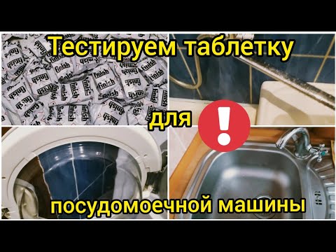 Видео: ЧТО МОГУТ ТАБЛЕТКИ ДЛЯ ПОСУДОМОЕЧНОЙ МАШИНЫ? ОТМОЕТ или НЕТ ?