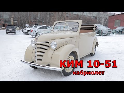 Видео: Старая школа. КИМ 10-51 кабриолет.