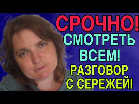 Видео: СРОЧНО! ЧТО ТВОРЯТ ГЕНИЯ С ГАГОСОВОЙ! РАЗГОВОР С СЕРЕЖЕЙ. VREDINA LIFE. 