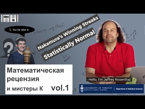 Видео: Математическая рецензия по статье про онлайн шахматы и мистеры К. vol 1.