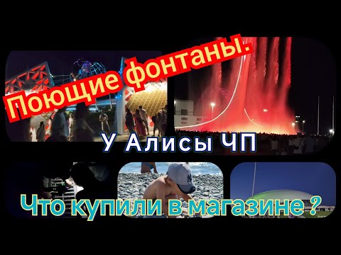 Видео: 03.08.2024 Поющие фонтаны в Сочи// Алиса расстроилась. ...