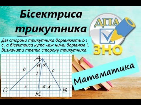Видео: Властивість бісектриси трикутника. Розбір прикладів з ЗНО. Частина 2