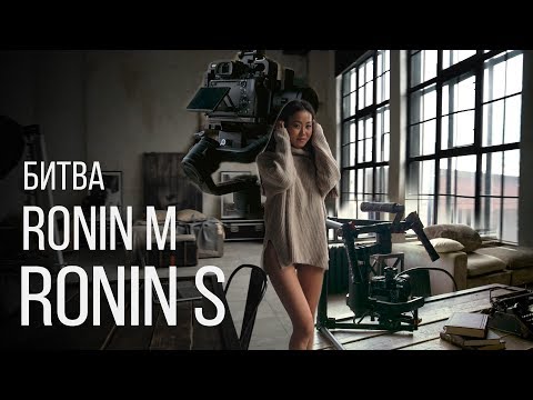 Видео: Что выбрать DJI RONIN S VS RONIN M Какой стабилизатор лучше?