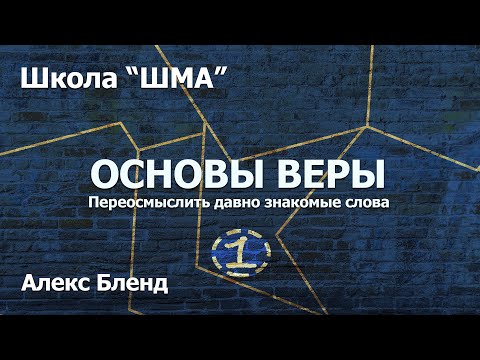 Видео: Школа "ШМА". Алекс Бленд - Основы веры. Встреча 1