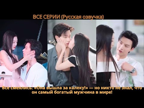 Видео: Все смеялись: «Она вышла за калеку!» — но никто не знал, что он самый богатый мужчина в мире!