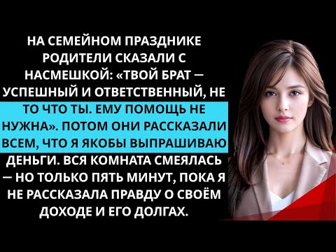 Видео: Родители хвалили брата и смеялись надо мной, но правда вскоре показала, кто из нас успешен.