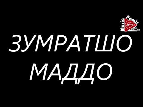 Видео: ЗУМРАТШО - МАДДО