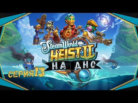 Видео: SteamWorld Heist II#13-Назойливый коротышка(Голос Бури)