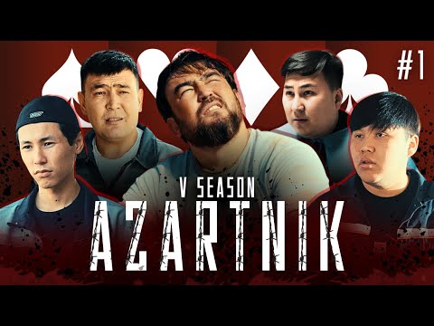 Видео: АЗАРТНИК 5 СЕЗОН 1 СЕРИЯ