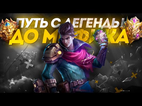 Видео: МОЙ ПУТЬ С ЛЕГЕНДЫ ДО МИФИКА - MOBILE LEGENDS