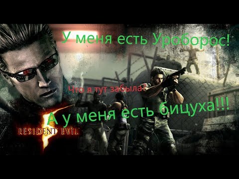 Видео: Resident Evil 5 Все игрогрехи [Игрогрехи]