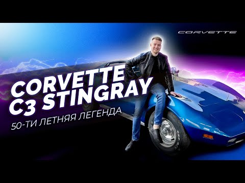 Видео: CORVETTE C3 1974. Суперкар о котором мечтал твой дед!