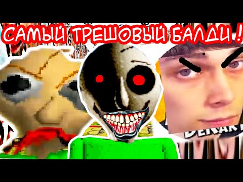 Видео: САМЫЙ ТРЕШОВЫЙ БАЛДИ ! ТАКОЕ ПЕРВЫЙ РАЗ !! - Baldi's Basics Mod [Балди Мод]