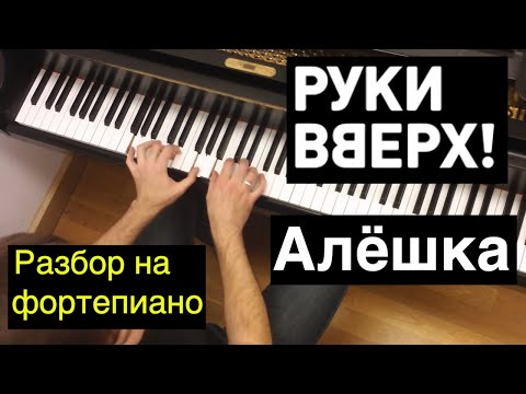 Видео: Как играть: Руки Вверх - Алешка | Разбор на фортепиано: ноты, аккорды | кавер на пианино