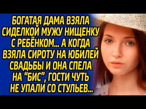 Видео: Богатая дама взяла сиделкой мужу нищенку с ребенком, а когда взяла сироту на юбилей  и она спела на.