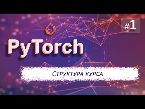 Видео: ► 1. ЗНАКОМСТВО с курсом | Курс по нейронным сетям с Pytorch.