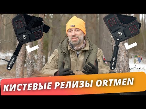 Видео: Кистевые релизы для стрельбы из блочного лука ORTMEN