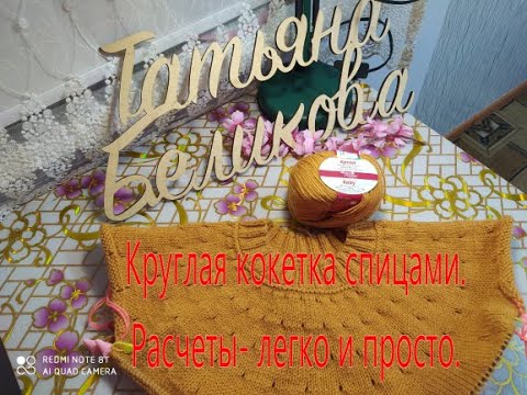 Видео: Круглая кокетка   ///Расчеты- ЛЕГКО И ПРОСТО.///