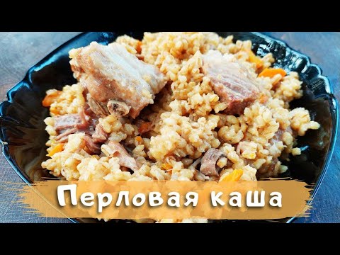 Видео: Перловая каша с мясом в афганском казане