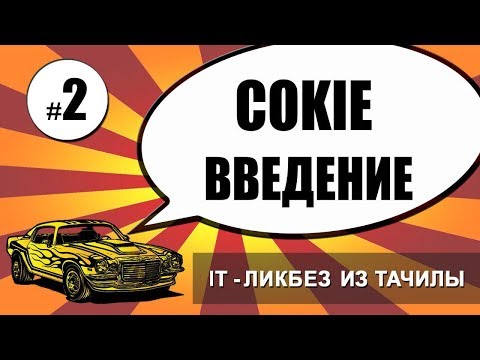 Видео: #2 Cookie Куки - введение (it ликбез из тачилы)