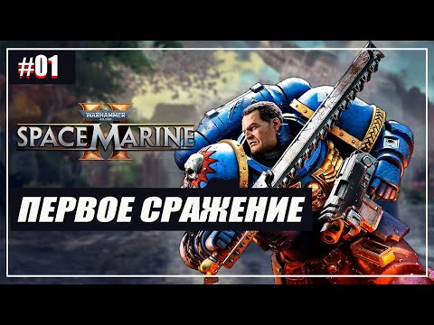 Видео: Warhammer 40,000: Space Marine 2 Прохождение - (Первое Сражение) - Часть 1 [2024]