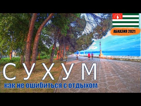 Видео: СУХУМ - Единственный город-столица на чёрном море.  Обзор курорта • лучшие места • пляж Мокко • цены