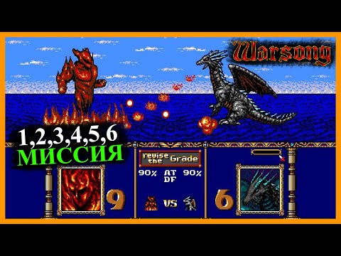 Видео: Warsong / Langrisser прохождение на русском #1 (Sega)(1, 2, 3, 4, 5 и 6 миссия)