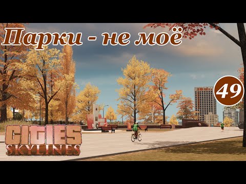 Видео: Повесть о том как НЕ СМОГ реализовать задумку и ВСЁ ИСПОРТИЛ(Русский город мечты Cities Skylines)#49