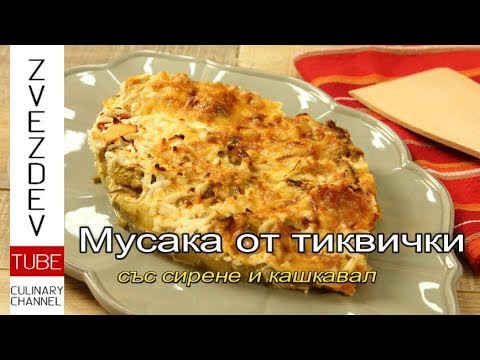 Видео: Мусака от тиквички със сирене и кашкавал - ||Народна кухня||