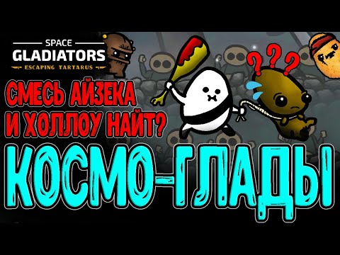 Видео: Годнота от разраба Бротато? / Первый взгляд на Space Gladiators / Смесь Айзека и Холлоу Найт?