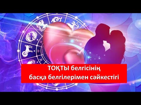 Видео: ТОҚТЫ белгісінің басқа белгілермен сәйкестігі