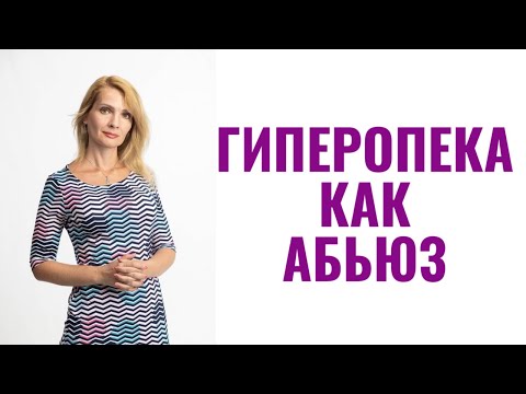 Видео: Гиперопека как форма абьюза