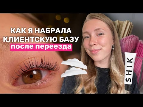 Видео: 70 КЛИЕНТОВ В МЕСЯЦ / Как бьюти мастеру собрать клиентскую базу