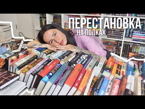 Видео: УБОРКА НА КНИЖНЫХ ПОЛКАХ | масштабная перестановка 🔥📚