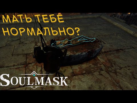 Видео: #4 Рейд обоих бараков и спасение "прЫнцессы". 1\2 ▷ Soulmask