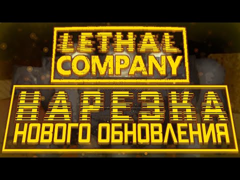Видео: Нарезка НОВОГО ОБНОВЛЕНИЯ / Lethal Company