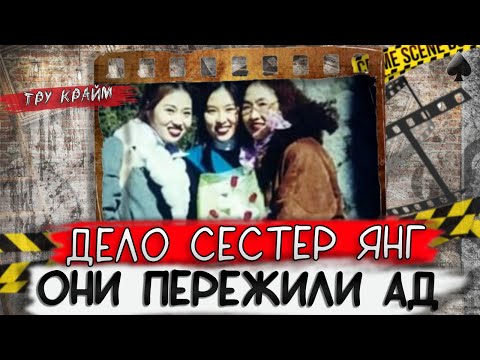 Видео: Тру крайм. Эту историю должны знать все. Дело сестер Янг