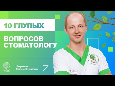 Видео: 😉 10 глупых вопросов стоматологу