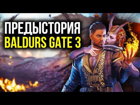 Видео: Предыстория Baldur`s Gate 3. Часть 1