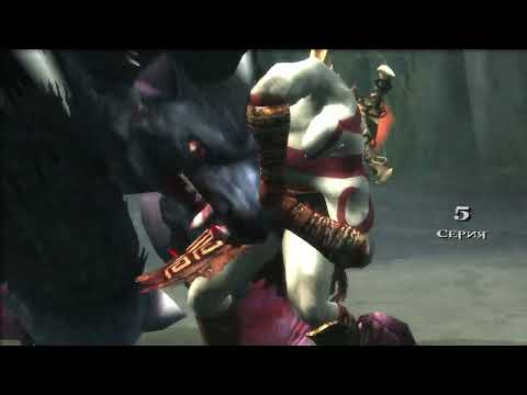 Видео: Полное прохождение God of War 2 (2007) #3