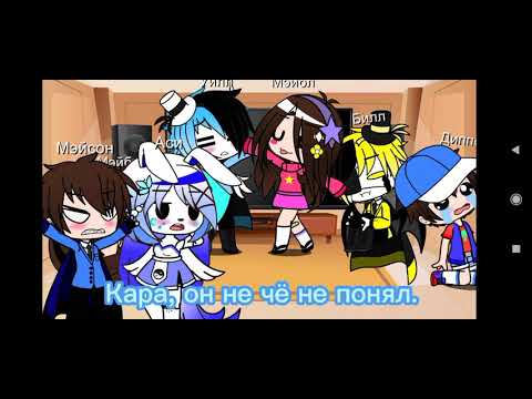 Видео: 2 часть реакции риверс фолз и гравити фолз. Реакция на Уилла Сайфера+комекс братья Сайтферы чит.опис
