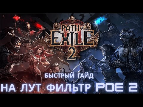 Видео: 🔥 PoE 2 — ЛУТ ФИЛЬТР ЗА 3 МИНУТЫ! САМЫЙ БЫСТРЫЙ И ПОНЯТНЫЙ ГАЙД 2025 🔥