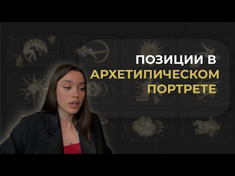Видео: Позиции в архетипическом портрете