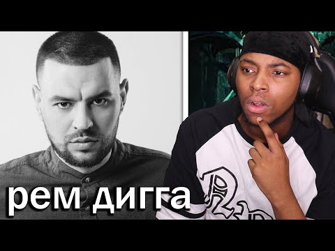 Видео: REACTING TO Рем Дигга || Very Deep Russian rapper